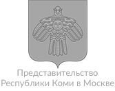 Представительство республики Коми в Москве